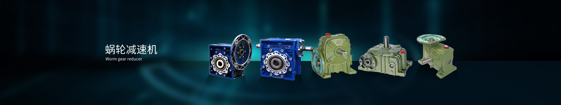 蝸輪減速機(jī)，蝸輪蝸桿減速機(jī)