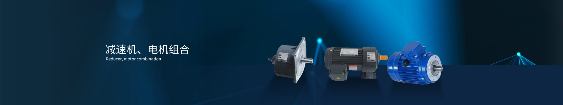 減速機(jī)、電機(jī)組合