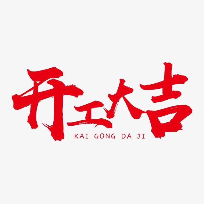 硬齒面減速機(jī)廠家，開工大吉財(cái)運(yùn)滾滾來